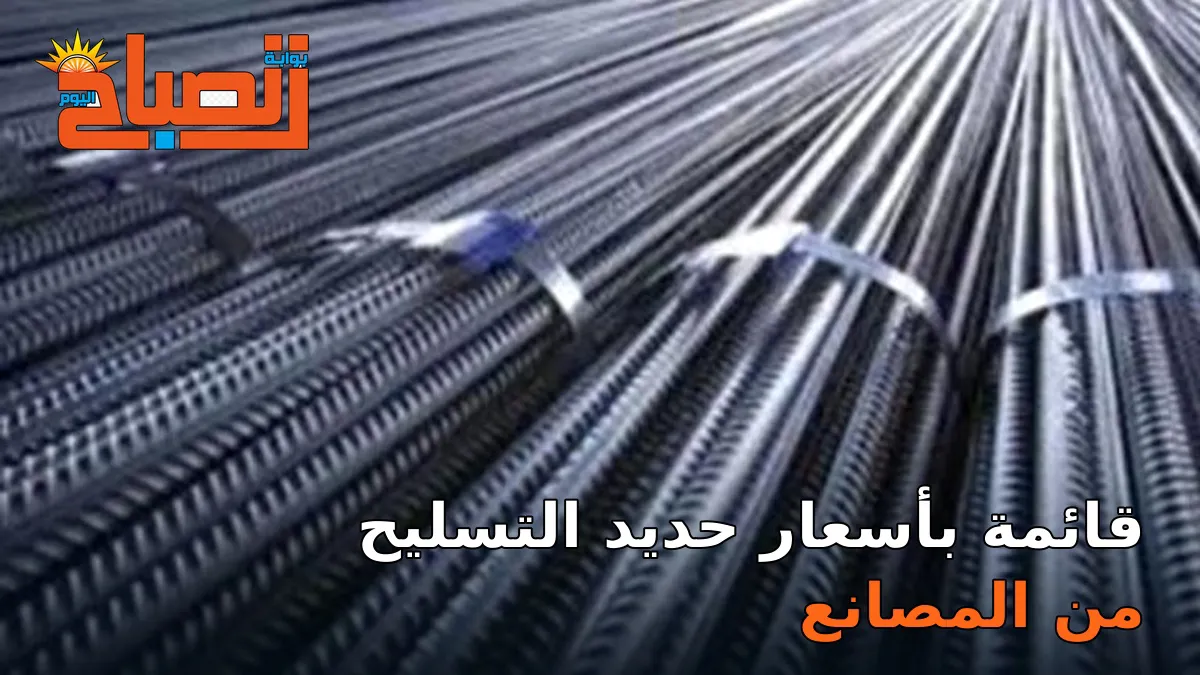 من 33800 إلى 39850 جنيهًا.. أسعار الحديد اليوم  اليوم الجمعة 4 سبتمبر 2026
